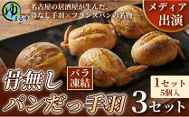 【名古屋名物をアレンジ！】骨無しパンだっ手羽（5個）&nbsp;3セット&nbsp;名古屋市&nbsp;骨なし&nbsp;手羽先&nbsp;パン&nbsp;フランスパン&nbsp;名物&nbsp;グルメ&nbsp;甘辛&nbsp;冷凍&nbsp;おつまみ&nbsp;総菜&nbsp;お取り寄せ