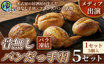 【名古屋名物をアレンジ！】骨無しパンだっ手羽（5個）&nbsp;5セット&nbsp;名古屋市&nbsp;骨なし&nbsp;手羽先&nbsp;パン&nbsp;フランスパン&nbsp;名物&nbsp;グルメ&nbsp;甘辛&nbsp;冷凍&nbsp;おつまみ&nbsp;総菜&nbsp;お取り寄せ