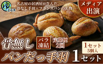 【定期便2ヶ月】【名古屋名物をアレンジ！】骨無しパンだっ手羽（5個）&nbsp;1セット&nbsp;名古屋市&nbsp;骨なし&nbsp;手羽先&nbsp;パン&nbsp;フランスパン&nbsp;名物&nbsp;グルメ&nbsp;甘辛&nbsp;冷凍&nbsp;おつまみ&nbsp;総菜&nbsp;お取り寄せ