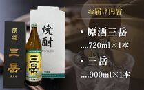 原酒三岳720ml・三岳900ml&nbsp;セット