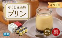 【ギフト用】【数量限定】やくしま地卵冷凍プリン&nbsp;12個セット