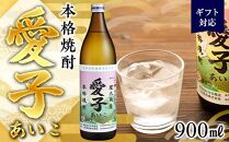 【ギフト用】本格焼酎愛子&nbsp;900ml&nbsp;25度&nbsp;三岳酒造