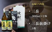 三岳900ml&nbsp;2本・三岳前掛け&nbsp;1枚セット