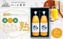 ※品切れ※【先行予約】屋久島たんかんジュース「熟」720ml×2本＜100％の手づくりストレートジュース＞