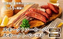 【SMOKE&nbsp;CABINちょく．製】スモークトソーセージ・スモークトベーコンの詰め合わせ