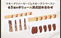 【SMOKE&nbsp;CABINちょく．製】スモークトソーセージ・スモークトベーコンの詰め合わせ