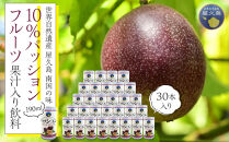 【数量限定】南国の味「10％パッションフルーツ果汁入り飲料」30本入り