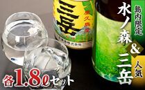 三岳・水の森&nbsp;1.8Lセット