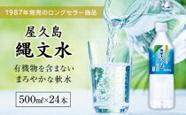 屋久島縄文水&nbsp;500ml×24本入り(1ケース)