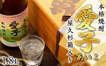 [お一人様1本限定]&nbsp;屋久杉箱&nbsp;焼酎愛子&nbsp;1.8L