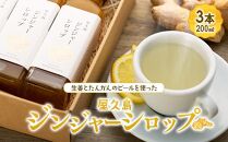屋久島ジンジャーシロップ大(200ml)×3本セット