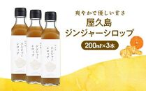 屋久島ジンジャーシロップ大(200ml)×3本セット