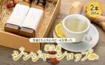 屋久島ジンジャーシロップ&nbsp;大(200ml)×2本セット
