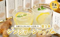 屋久島ジンジャーシロップ&nbsp;小(120ml)×8本セット