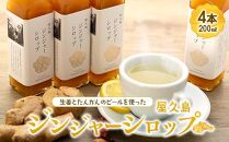屋久島ジンジャーシロップ&nbsp;大(200ml)×4本セット