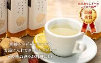屋久島ジンジャーシロップ&nbsp;大(200ml)×4本セット