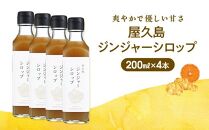 屋久島ジンジャーシロップ&nbsp;大(200ml)×4本セット
