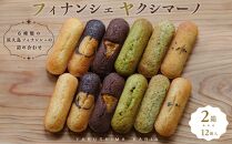 フィナンシェ&nbsp;ヤクシマーノ（12個入）2箱&nbsp;【6種類の屋久島フィナンシェの詰め合わせ】