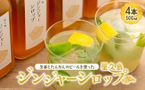 屋久島ジンジャーシロップ&nbsp;特大(500ml)×4本セット