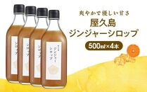 屋久島ジンジャーシロップ&nbsp;特大(500ml)×4本セット