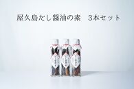 だし醤油の素&nbsp;3本【無添加・屋久島産トビウオ使用】