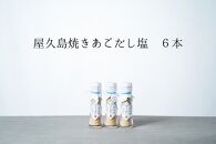 焼きあごだし塩&nbsp;6本【無添加・屋久島産トビウオ使用】