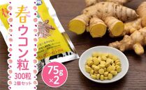 屋久島産&nbsp;春ウコン粒&nbsp;300粒&nbsp;2個セット