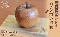 屋久杉&nbsp;リンゴの置物（台付き）＜島屋工房＞