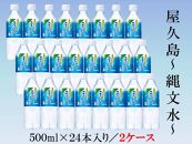 屋久島縄文水&nbsp;500ml×24本入り(2ケース)