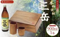 プレゼントに最適！屋久杉化粧箱入り焼酎三岳　屋久杉フリーカップ２個付き