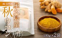 純・自然派　屋久島秋ウコン　粉×２個