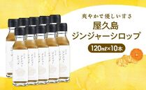屋久島ジンジャーシロップ&nbsp;小(120ml)×10本セット