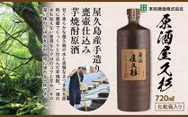 原酒屋久杉&nbsp;37度&nbsp;720ml×1本（化粧箱入り）＜本坊酒造&nbsp;屋久島伝承蔵＞