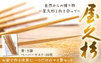 お家で作る世界に一つだけのマイ箸セット（５膳）【屋久島】