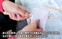 お家で作る世界に一つだけのマイ箸セット（５膳）【屋久島】