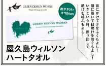 屋久島ウィルソンハート&nbsp;タオル