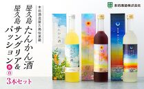 【女性におすすめ！屋久島フルーツ使用】屋久島たんかん酒・屋久島サングリア＆パッション（赤・白）3本セット＜本坊酒造&nbsp;屋久島伝承蔵＞