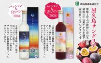 【女性におすすめ！屋久島フルーツ使用】屋久島たんかん酒・屋久島サングリア＆パッション（赤・白）3本セット＜本坊酒造&nbsp;屋久島伝承蔵＞