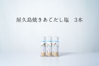 焼きあごだし塩&nbsp;3本【無添加・屋久島産トビウオ使用】