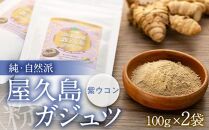 純・自然派　屋久島ガジュツ　粉×２個