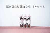 だし醤油の素&nbsp;5本【無添加・屋久島産トビウオ使用】