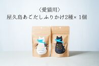 【愛猫用】屋久島産100％あごだしふりかけ&nbsp;2種×1個