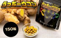うっちーウコン粒&nbsp;150粒