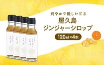 屋久島ジンジャーシロップ&nbsp;小(120ml)×4本セット