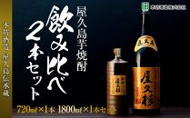 屋久島芋焼酎飲み比べ2本セット（原酒屋久杉720ml&nbsp;化粧箱入り・屋久杉1,800ml）＜本坊酒造&nbsp;屋久島伝承蔵＞