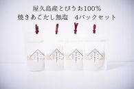 屋久島産トビウオ100％&nbsp;焼きあごだし＜無塩＞&nbsp;4個