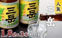 三岳1.8L&nbsp;3本セット【焼酎&nbsp;芋焼酎&nbsp;本格焼酎&nbsp;本格芋焼酎&nbsp;お酒&nbsp;地酒&nbsp;芋&nbsp;さつまいも&nbsp;お取り寄せ&nbsp;人気&nbsp;おすすめ&nbsp;鹿児島県&nbsp;屋久島町&nbsp;EW18】