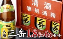 三岳1.8L&nbsp;6本セット（プラスチックケース）【焼酎&nbsp;芋焼酎&nbsp;本格焼酎&nbsp;本格芋焼酎&nbsp;お酒&nbsp;地酒&nbsp;芋&nbsp;さつまいも&nbsp;お取り寄せ&nbsp;人気&nbsp;おすすめ&nbsp;鹿児島県&nbsp;屋久島町&nbsp;HD40】