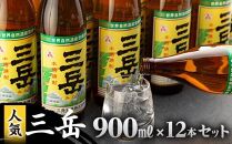 三岳900ml&nbsp;12本入【焼酎&nbsp;芋焼酎&nbsp;本格焼酎&nbsp;本格芋焼酎&nbsp;お酒&nbsp;地酒&nbsp;芋&nbsp;さつまいも&nbsp;お取り寄せ&nbsp;人気&nbsp;おすすめ&nbsp;鹿児島県&nbsp;屋久島町&nbsp;HD41】