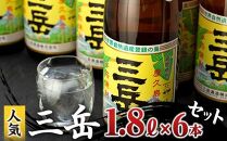 三岳1.8L&nbsp;6本セット（段ボール箱）【焼酎&nbsp;芋焼酎&nbsp;本格焼酎&nbsp;本格芋焼酎&nbsp;お酒&nbsp;地酒&nbsp;芋&nbsp;さつまいも&nbsp;お取り寄せ&nbsp;人気&nbsp;おすすめ&nbsp;鹿児島県&nbsp;屋久島町&nbsp;HD43】